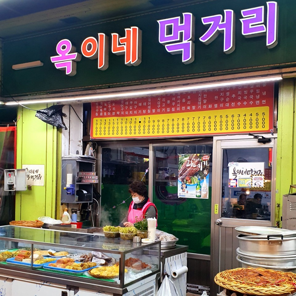 옥이네 먹거리