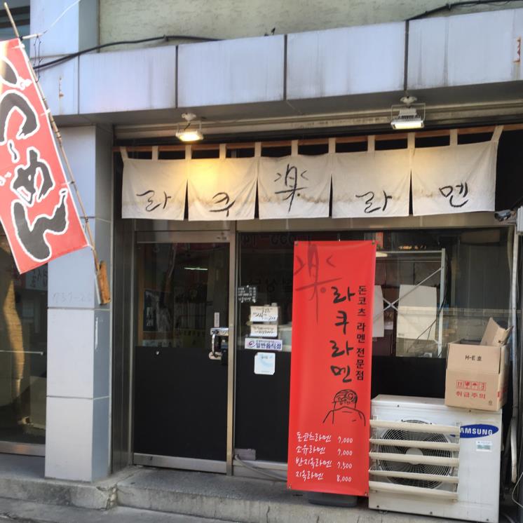 라쿠라멘