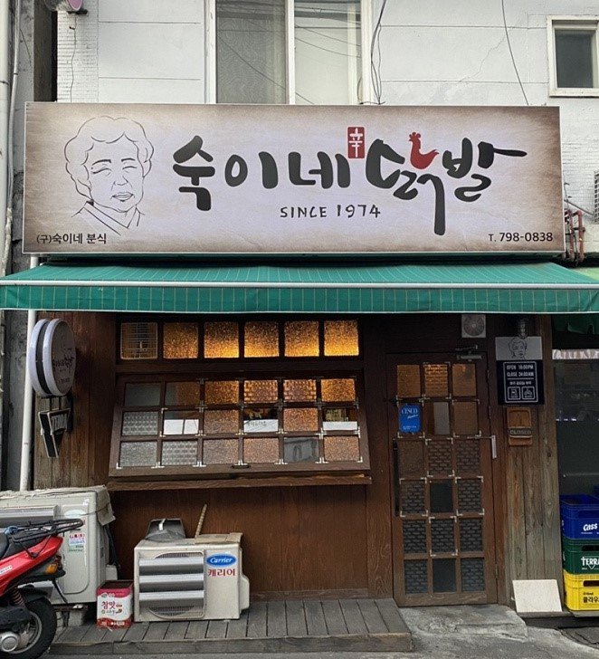 숙이네닭발