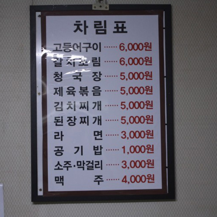 묵은지식당