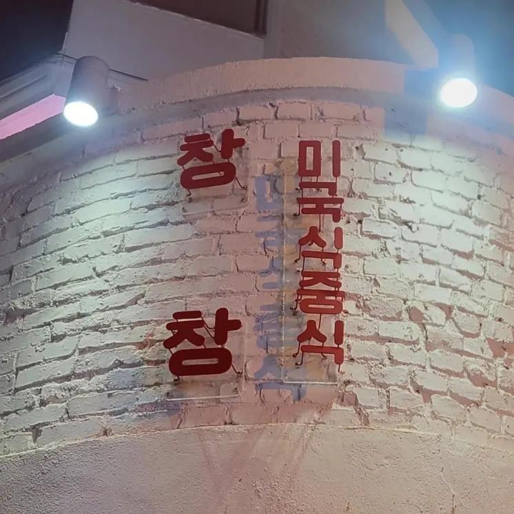 인스타그램 @changchang_seoul