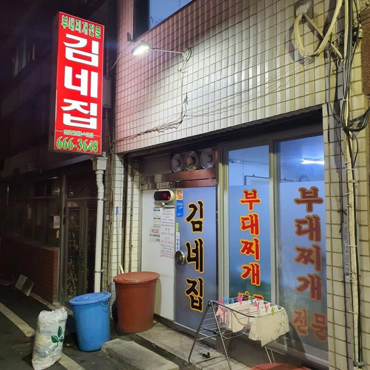 김네집부대찌개 @mr.ricesoup3
