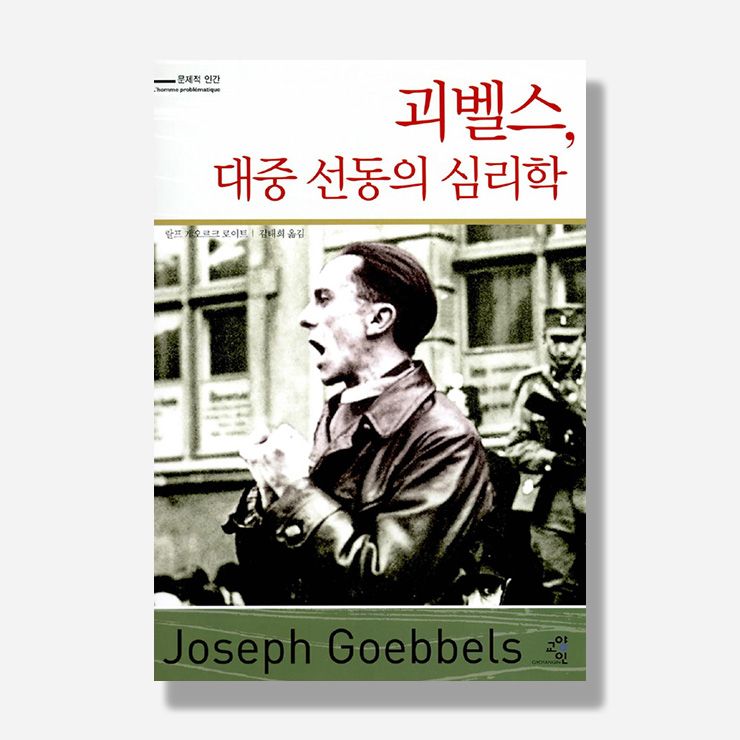 랄프 게오르크 로이트의 <괴벨스, 대중 선동의 심리학>