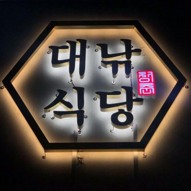 대낚식당