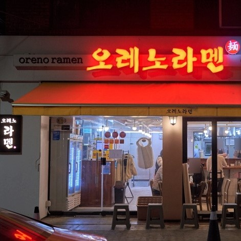 오레노라멘