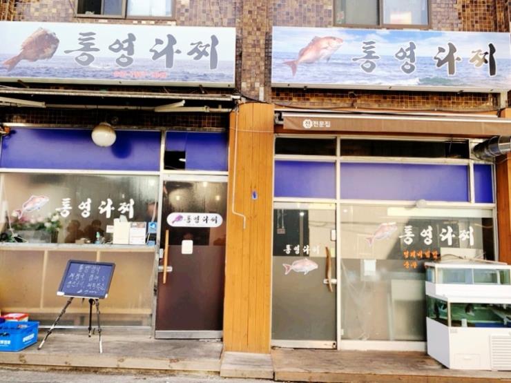 통영다찌
