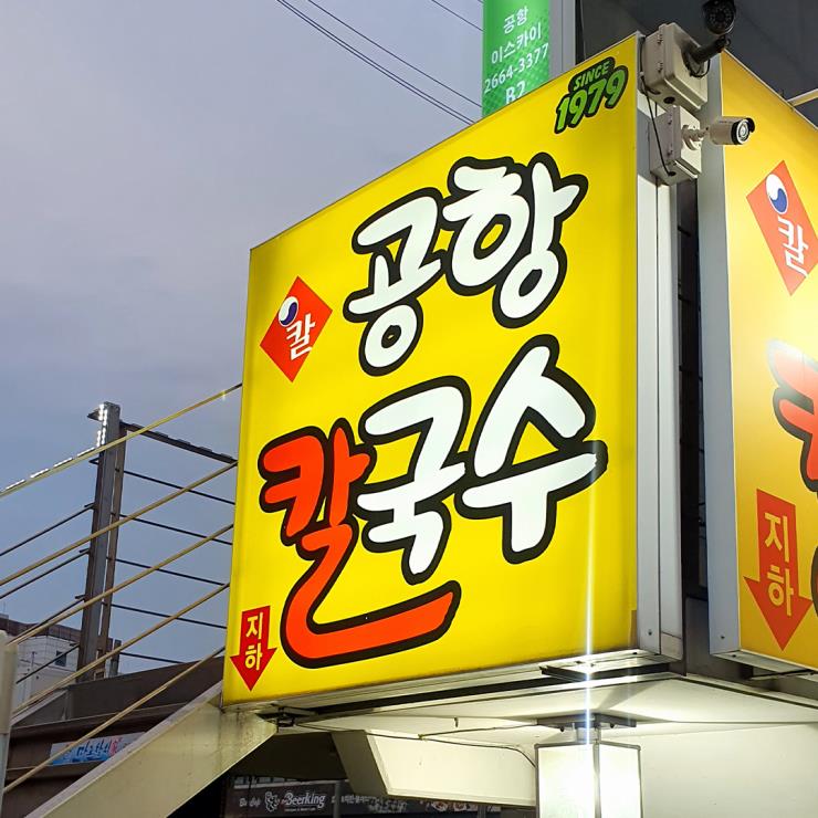 공항칼국수