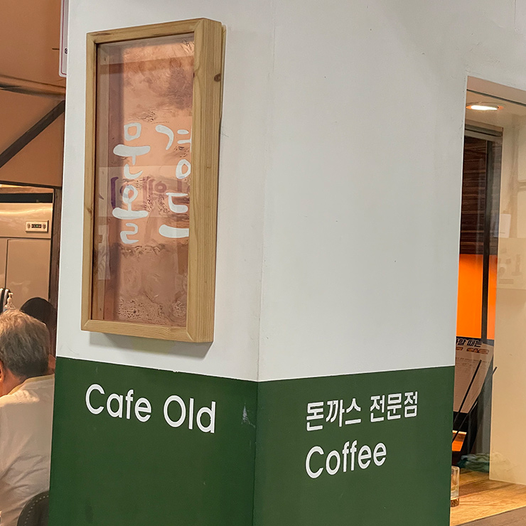 문경 올드