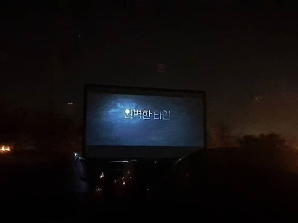 평택호 자동차극장