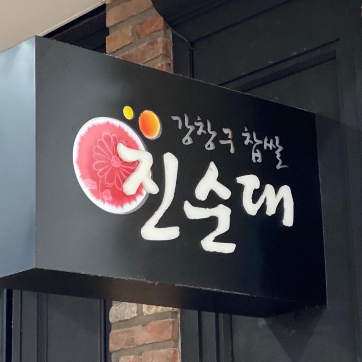 강창구찹쌀진순대 @yeouido_tasty