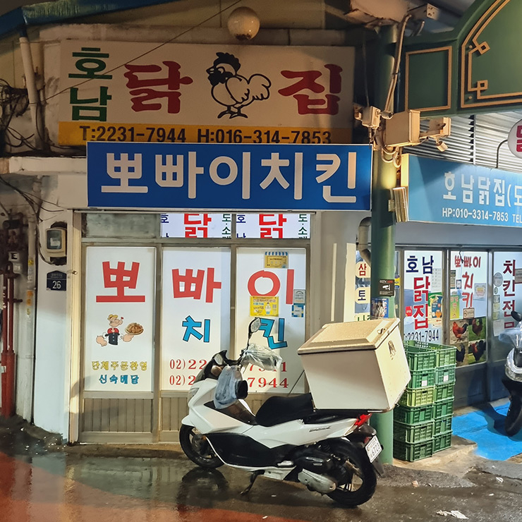 뽀빠이치킨과 호남닭집
