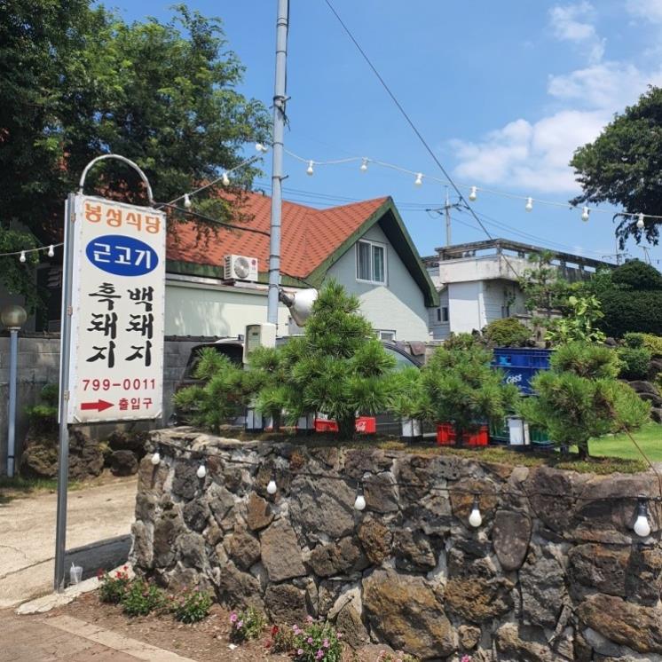 봉성식당