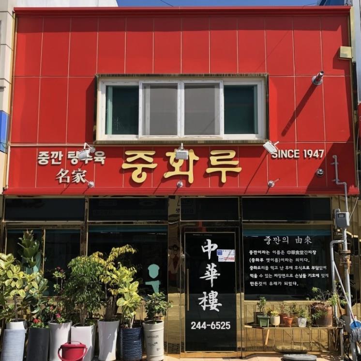 중화루