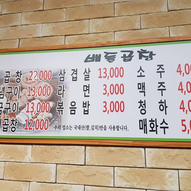 왕십리배들곱창 @hoyoung.jung