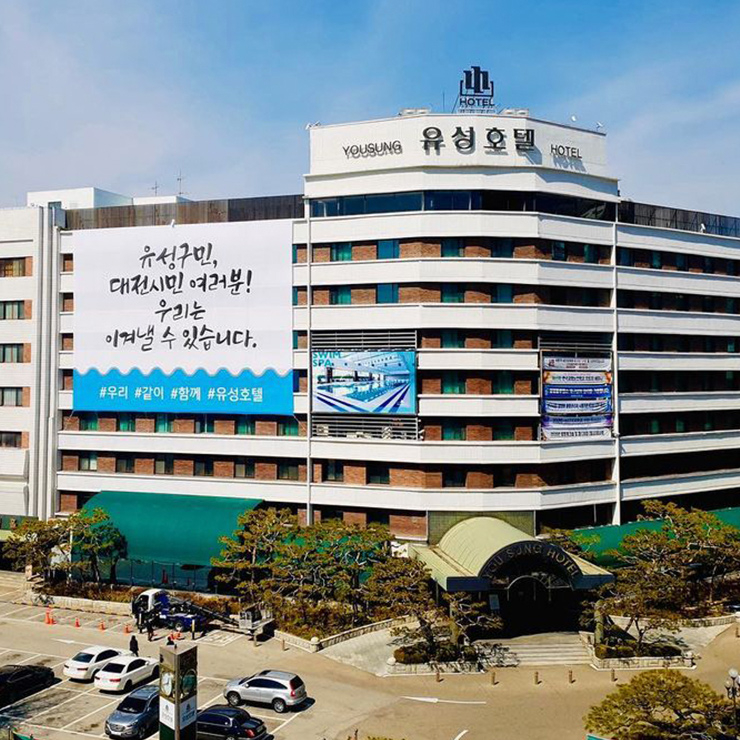 유성호텔