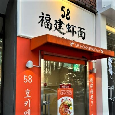 58호키엔소바