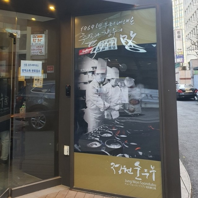 정원순두부