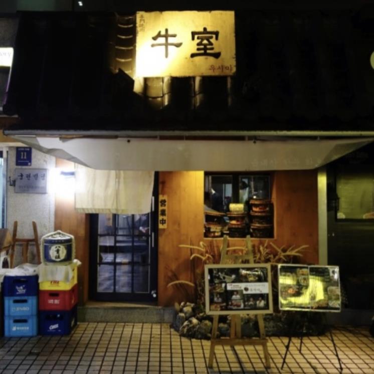 우시야 본점