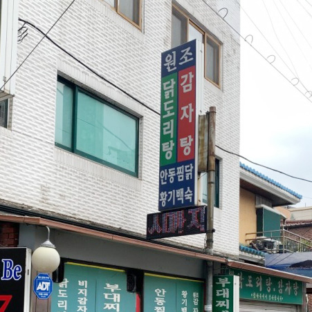 원조감자탕