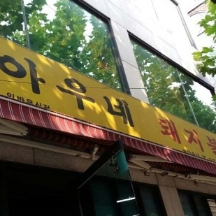 아우네돼지불백