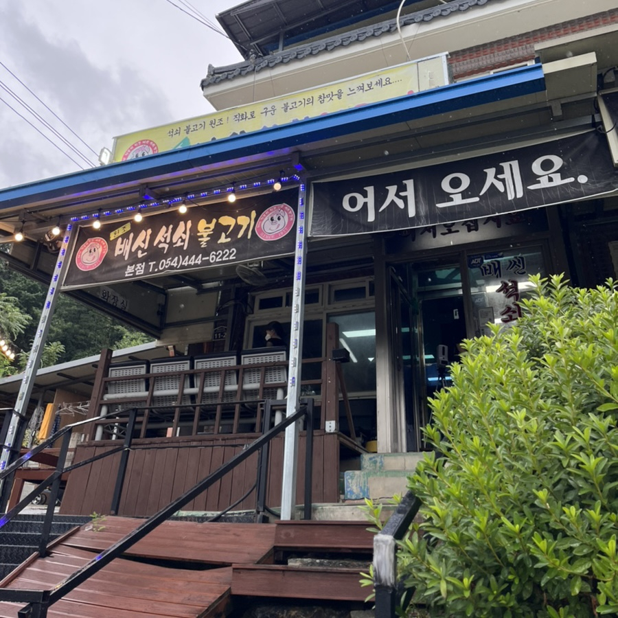 원조배신석쇠불고기