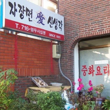 신성각