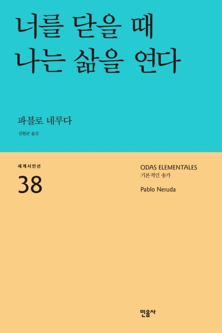 파블로 네루다의 <너를 닫을 때 나는 삶을 연다>