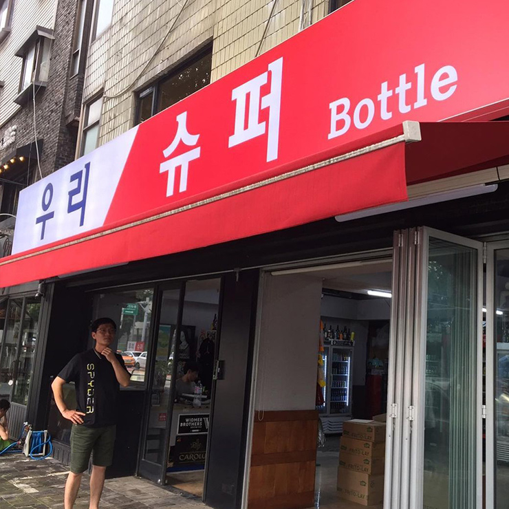 우리슈퍼
