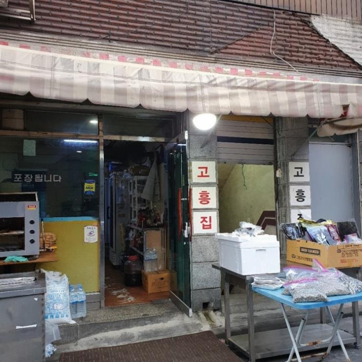 고흥집