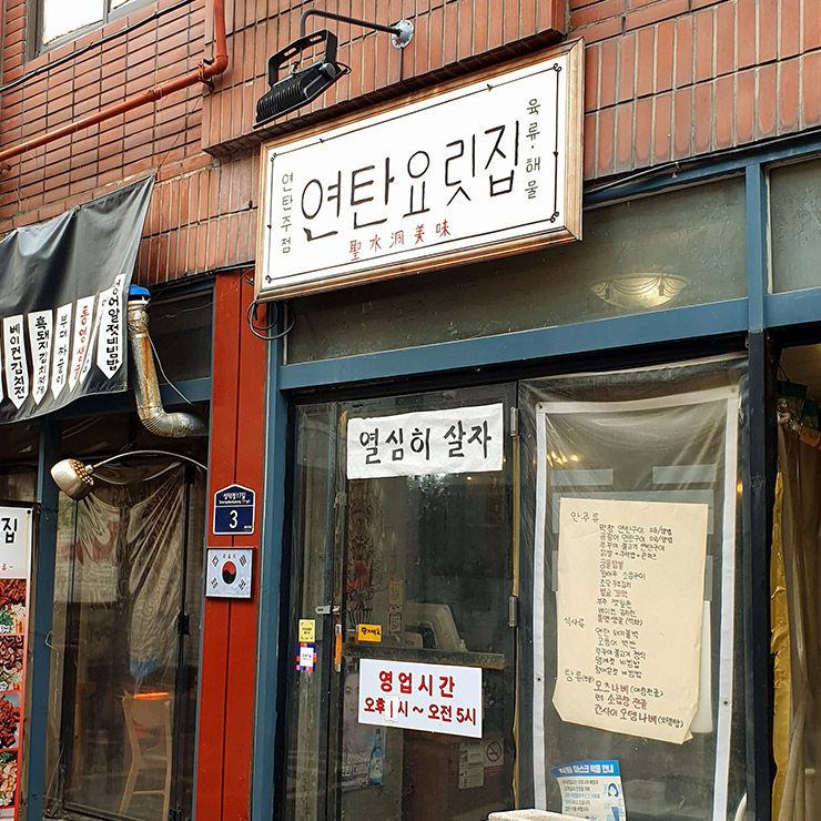 연탄요릿집