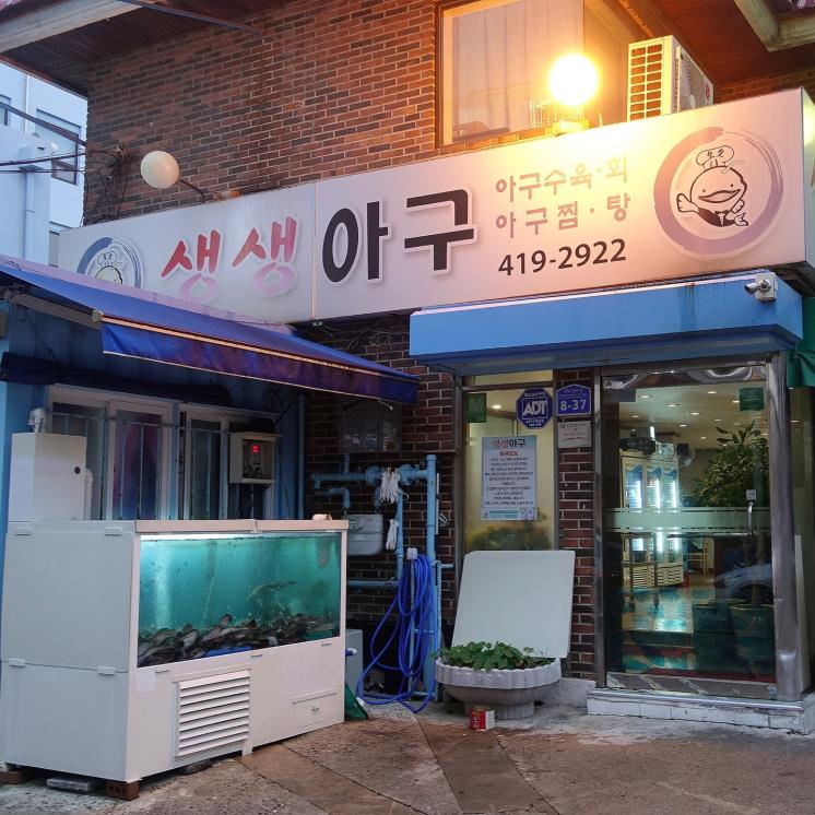 생생아구