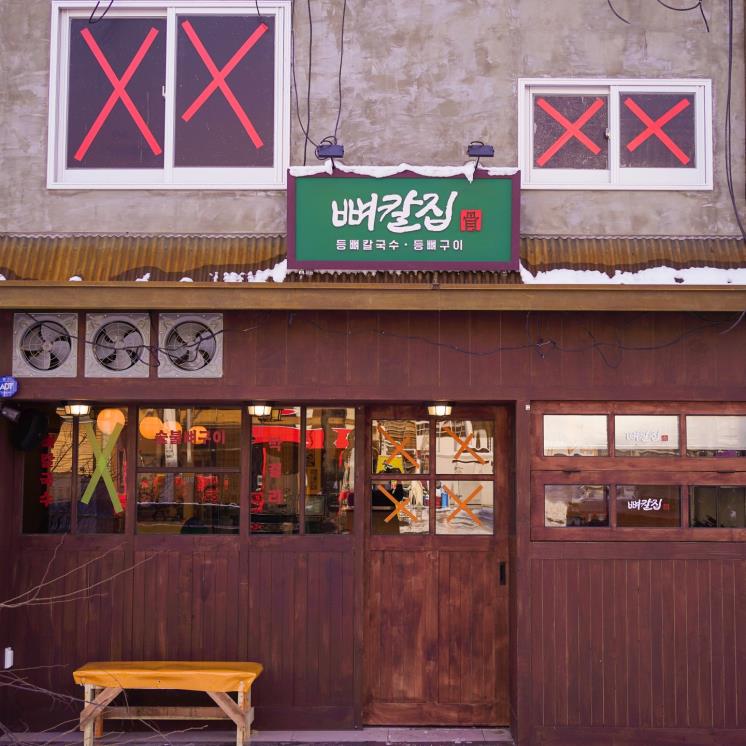 뼈칼집