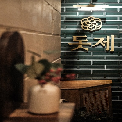 돗제
