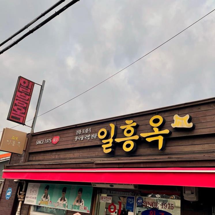 일흥옥 @cho2nh