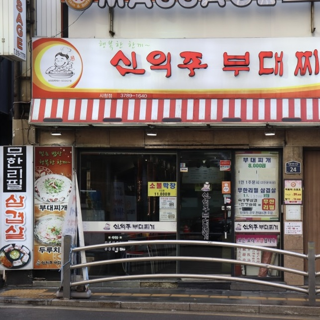 신의주부대찌개 시청점