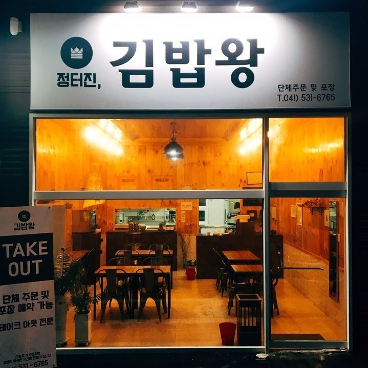 정터진김밥왕
