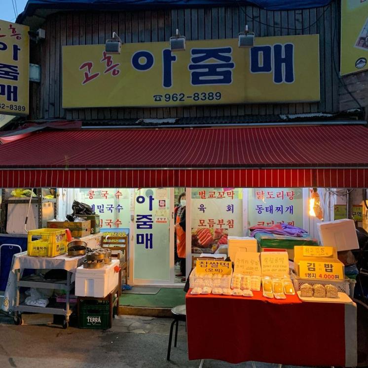 고흥아줌매