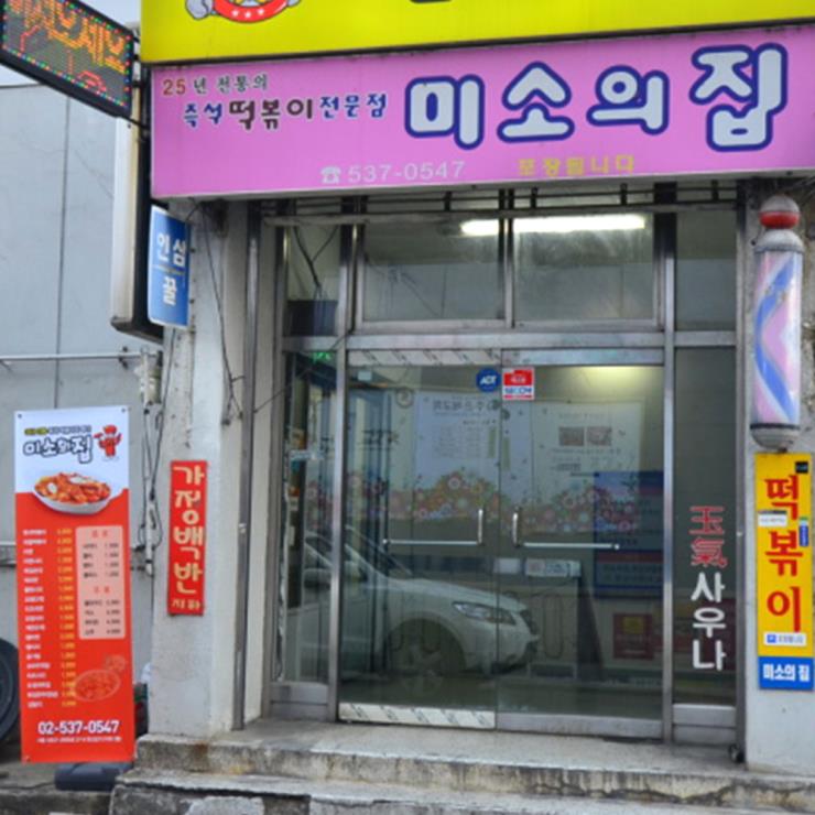 미소의집