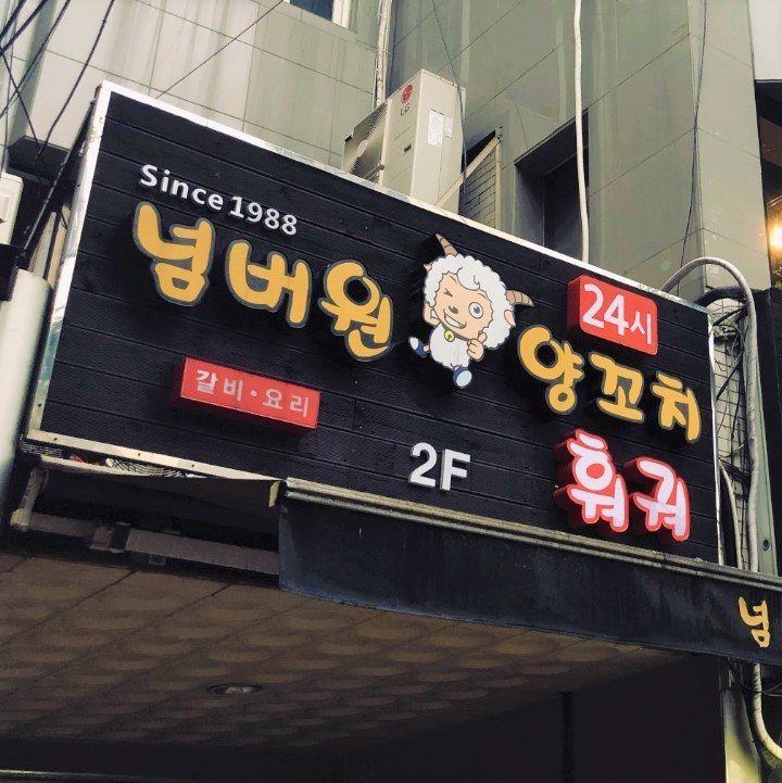 넘버원양꼬치훠궈