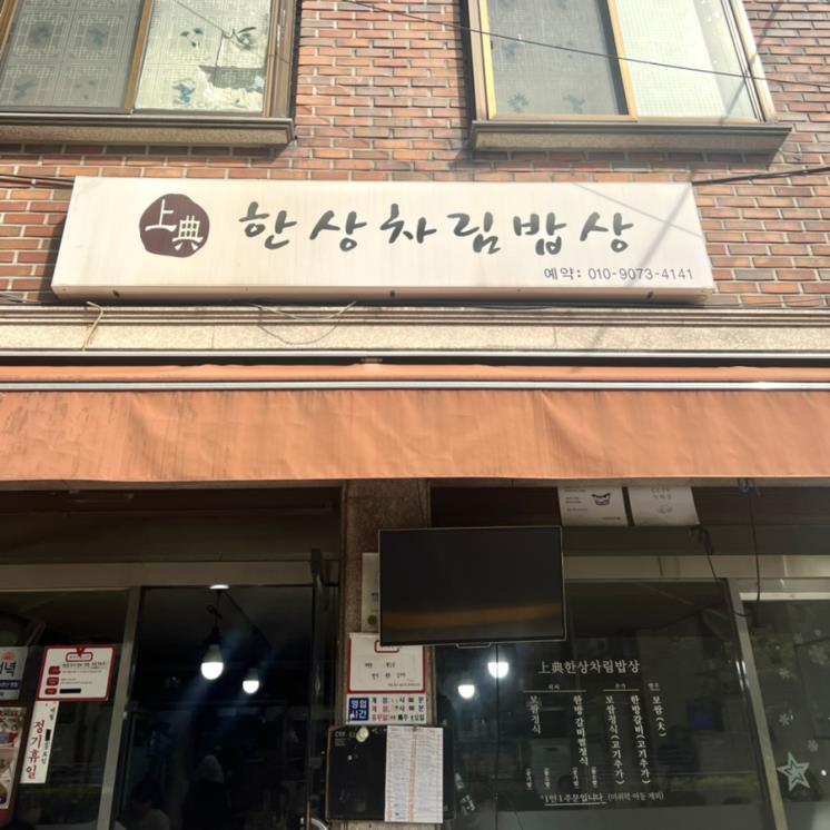 한상차림밥집