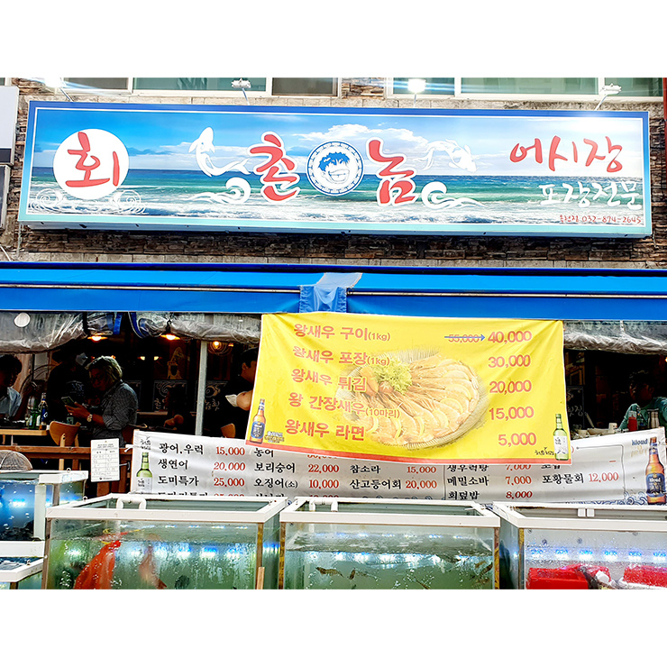 촌놈횟집