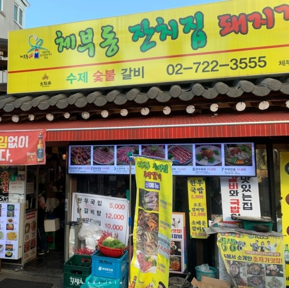 체부동잔치집