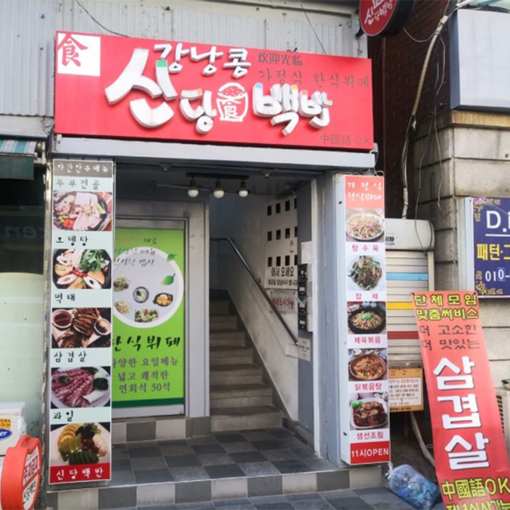 신당백반