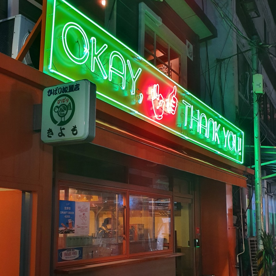 오케이 땡큐