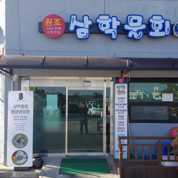 삼학물회