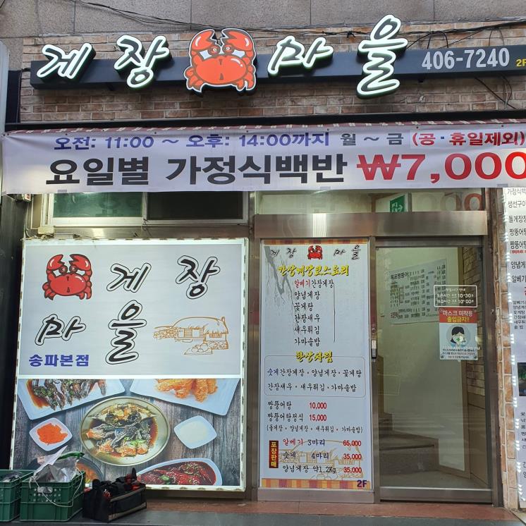 게장마을