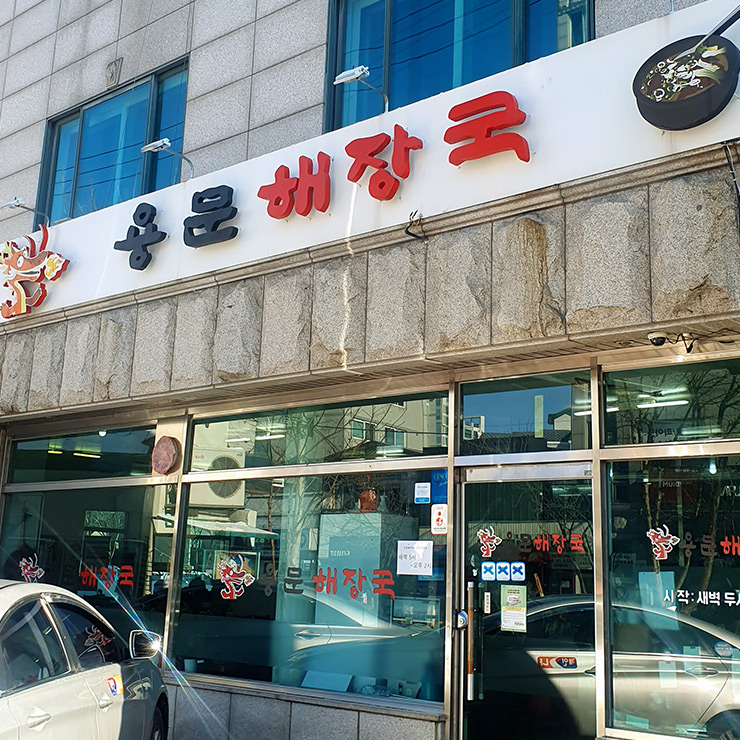 용문해장국