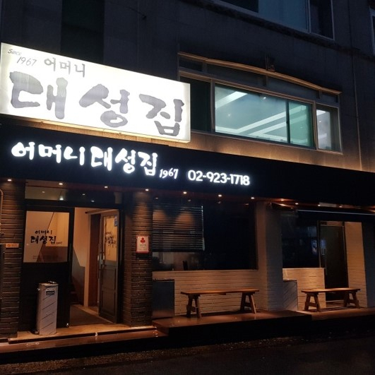 어머니대성집