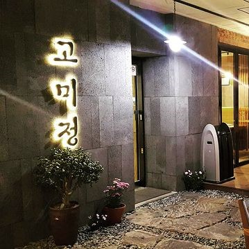 고미정