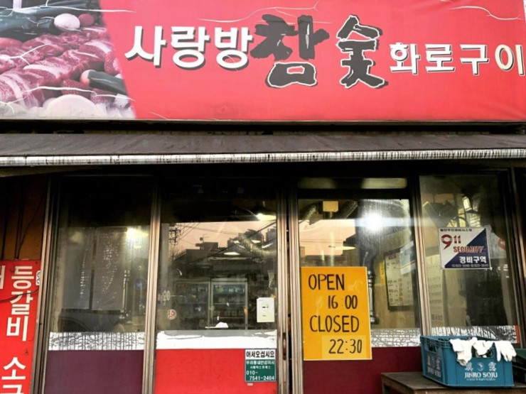 사랑방 참숯화로구이